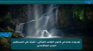 تعديلات هامة في قانون التقاعد العراقي.. تعرف على المستقبل الجديد للمتقاعدين